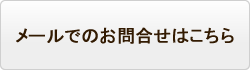 メールでのお問合せはこちら