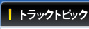 トラックトピック