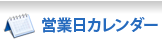 営業日カレンダー