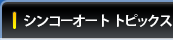シンコーオートトピックス