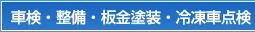 車検・整備・板金塗装・冷凍車点検