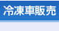 冷凍車販売