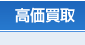 高価買取