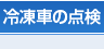 冷凍車の点検