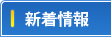 新着情報